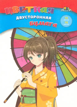 Бумага цветная двухсторонняя Девочка с зонтиком  16 цветов листов АппликА