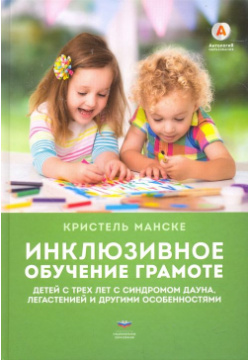 Инклюзивное обучение грамоте детей с трех лет синдромом Дауна  легастенией и другими особенностями Национальное образование 978 5 4454 0997 7