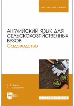 Английский язык для сельскохозяйственных вузов  Садоводство Учебник Лань 978 5 507 48308 2