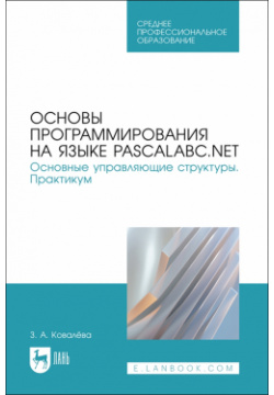 Основы программирования на языке PascalABC NET  Основные управляющие структуры Практикум Лань 978 5 507 48265 8