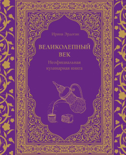 Великолепный век  Неофициальная кулинарная книга ХлебСоль 978 5 04 180690 3