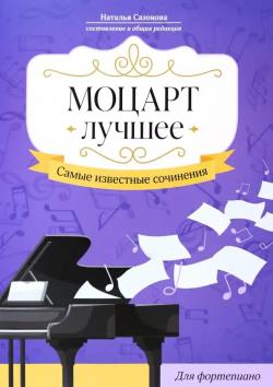 Моцарт  Лучшее Самые известные сочинения Для фортепиано Феникс 979 0 66003 844 4