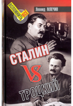 Сталин vs Троцкий Аргументы недели 978 5 6040606 0 6050875 4 