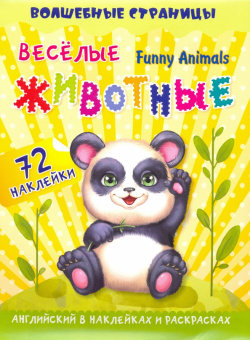 Funny Animals  Веселые животные Английский в наклейках и раскрасках 72 наклейки Учитель