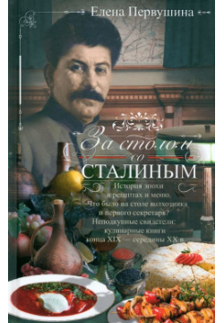 За столом со Сталиным  История эпохи в рецептах Центрполиграф 978 5 227 10645 2