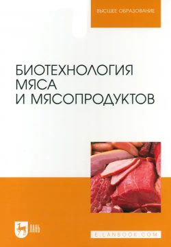 Биотехнология мяса и мясопродуктов  Учебное пособие для вузов Лань 978 5 507 48332 7