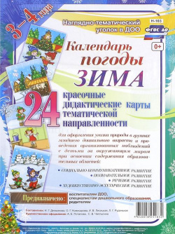Наглядно дидактический комплект "Календарь погоды  Зима" 3 4 года Учитель