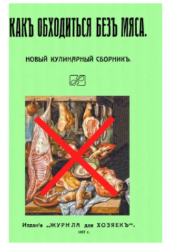 Как обходиться без мяса  Новый кулинарный сборник Секачев В 978 5 4481 0938 6