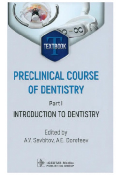 Preclinical course of dentistry  Part I Introduction to Textbook ГЭОТАР Медиа 978 5 9704 8273