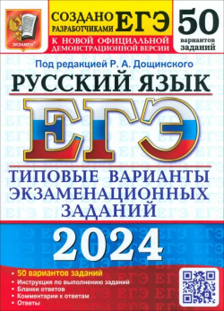 ЕГЭ 2024  Русский язык 50 вариантов Типовые варианты экзаменационных заданий от разработчиков Экзамен 978 5 377 19478 1