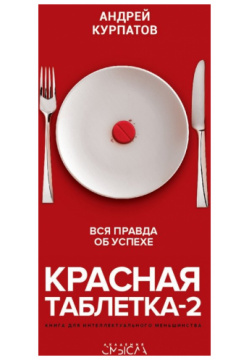 Красная таблетка 2  Вся правда об успехе Капитал 978 5 6043608 0 4