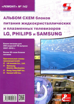 Выпуск 142  Альбом схем блоков питания жидкокристал и плазменных телевизоров LG Philips Samsung Солон пресс 978 5 91359 243 9