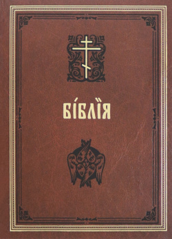 Библия на церковнославянском языке Синтагма 978 5 6050046 6 0 