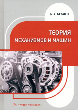 Теория механизмов и машин Инфра Инженерия 978 5 9729 1932 1 Изложены