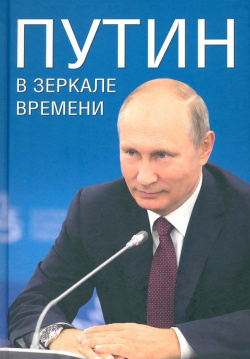 Путин в зеркале времени Вече 978 5 4484 4639 9 настоящей книге сделана попытка