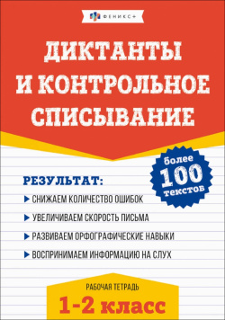 Русский язык  Диктанты и контрольное списывание 1 2 классы Феникс+
