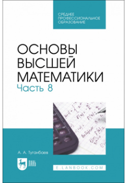 Основы высшей математики  Часть 8 Учебник для СПО Лань 978 5 507 46523 1