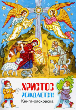 Христос рождается  Книга раскраска Приход храма Святого Духа сошествия на Лазаревском кладбище