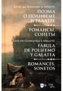 Поэма о Полифеме и Галатее  Романсы сонеты Планета Музыки 978 5 507 48473 7