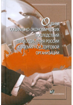Оценка социально экономических последствий присоединения России к ВТО Экономика 978 5 282 02697 9