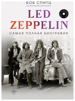 Led Zeppelin  Самая полная биография АСТ 978 5 17 160645 9