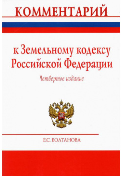 Комментарий к Земельному кодексу Российской Федерации (постатейный) РИОР 978 5 369 01882 8 