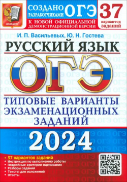 ОГЭ 2024  Русский язык 37 вариантов Типовые варианты экзаменационных заданий от разработчиков Экзамен 978 5 377 19509 2