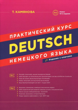 Deutsch  Практический курс немецкого языка Хит книга 978 5 6040822 7 0