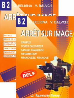 Arret sur image  Стоп кадр В2 Учебное пособие на французском языке + Грамматика Комплект из двух книг Люмьер
