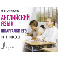 Английский язык  Шпаргалки ЕГЭ 10 11 классы АСТ 978 5 17 161212 2