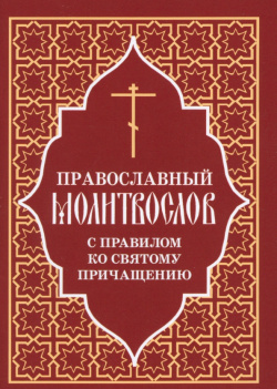 Православный молитвослов с правилом ко Святому Причащению Отчий дом 978 5 906241 87 0 