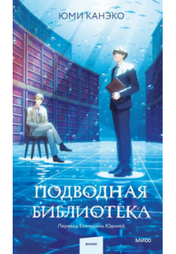 Подводная библиотека Манн  Иванов и Фербер 978 5 00214 552 2