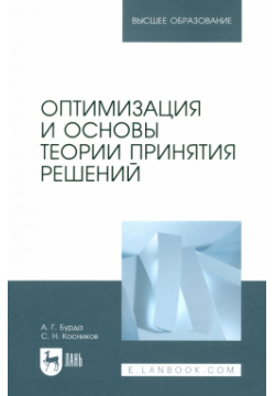 Оптимизация и основы теории принятия решений  Учебник для вузов Лань 978 5 507 48817 9