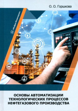 Основы автоматизации технологических процессов нефтегазового производства Инфра Инженерия 978 5 9729 2028 0 