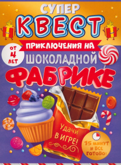 Супер Квест  Приключения на шоколадной фабрике От 4 лет Горчаков