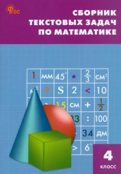 Математика  4 класс Сборник текстовых задач Вако 9785408068401