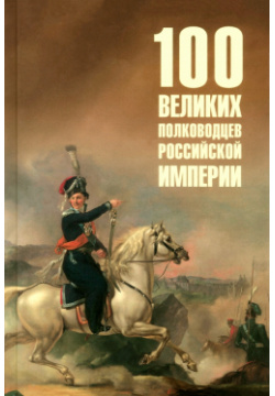 100 великих полководцев Российской империи Вече 978 5 4484 4557 6 