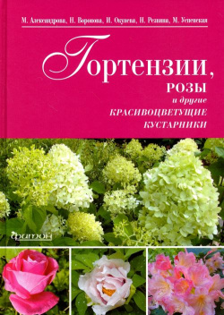 Гортензии  розы и другие красивоцветущие кустарники Фитон XXI 978 5 906811 23 3