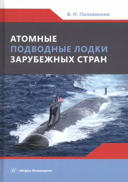 Атомные подводные лодки зарубежных стран Инфра Инженерия 978 5 9729 1287 2 