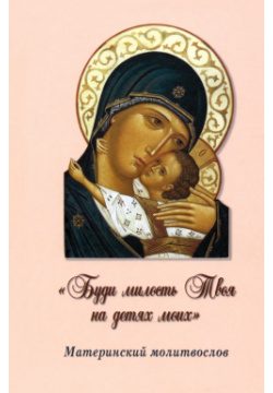 "Буди милость Твоя на детях моих"  Материнский молитвослов Смирение 978 5 906529 40 4