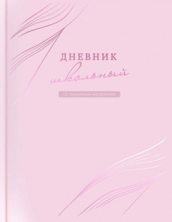 Дневник школьный Розовый Феникс+ 