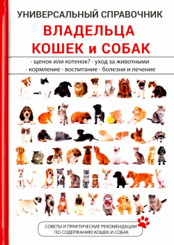 Универсальный справочник владельца кошек и собак Научная книга 978 5 521 05652 1 