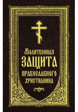 Молитвенная защита православного христианина Омега Л 978 5 370 05240 8 