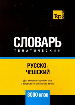 Русско чешский тематический словарь  3000 слов T&P Books 978 1 78767 972 6