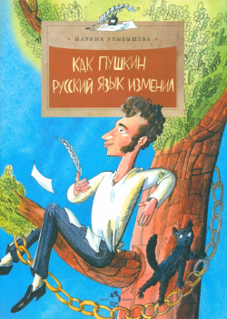Как Пушкин русский язык изменил Настя и Никита 978 5 906788 16 0 77 1 907312 43 2 91786 126 143 