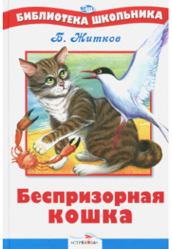Беспризорная кошка Стрекоза 978 5 9951 0634 0 