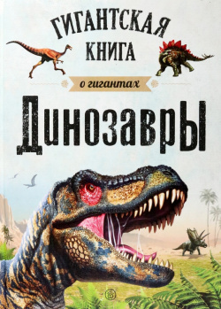 Динозавры  Гигантская книга о гигантах Лабиринт Пресс 978 5 9287 3485