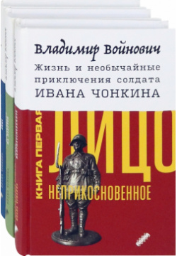 Жизнь и необычайные приключения солдата Ивана Чонкина  Комплект из 3 х книг Текст