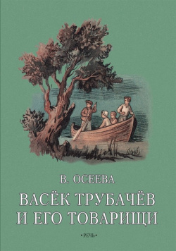 Васек Трубачев и его товарищи  Книга вторая Речь 978 5 9268 2955 3