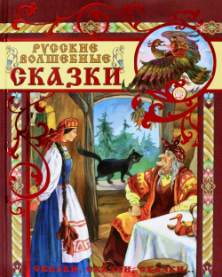 Русские волшебные сказки Лабиринт  Пресс 978 5 9287 2039 1